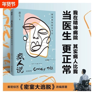 【正版书籍】疯人说：精神病院医生手记 穆戈根据作者亲身经历改编 热播推理解密综艺《密室大逃脱》改编演绎