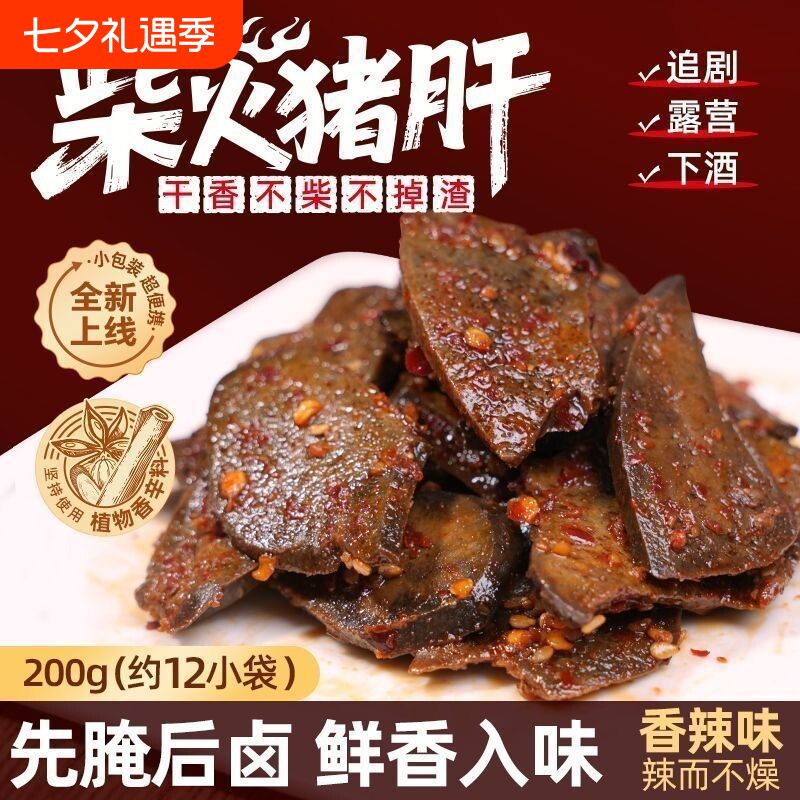 湖南特产网红香辣柴火猪肝即食真空办公室零食小包装辣味新鲜追剧