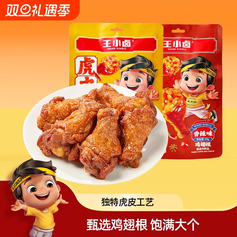 王小卤虎皮小鸡腿80g 卤味鸡翅根开袋即食解馋小零食休闲肉食小吃