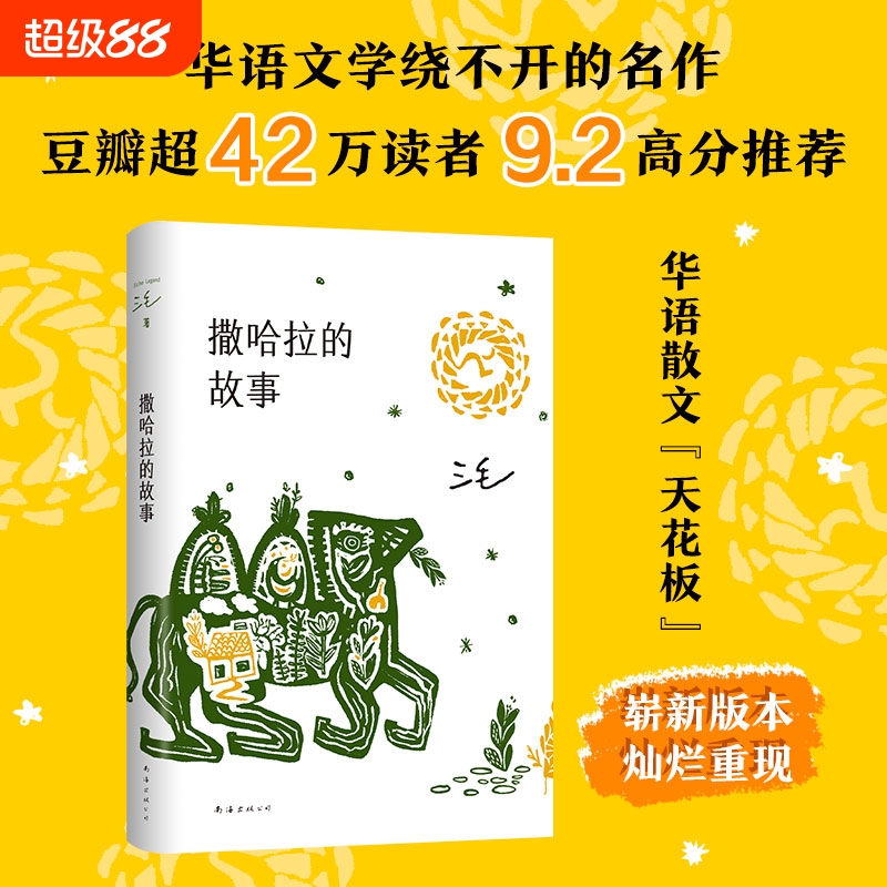 撒哈拉的故事 正版书包邮 三毛作品全集之撒哈拉沙漠的故事哭泣的骆驼的故事书女作家的书经典版北京十月文艺南海出版社