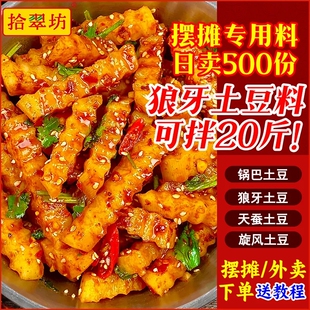 狼牙土豆调料专用拌料商用配方四川天蚕琅琊土豆炸洋芋配料调味料
