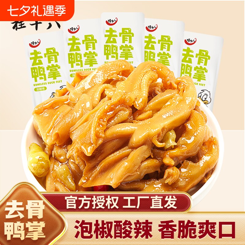 桂十八泡椒去骨鸭掌广西酸辣零食开袋即食散装无骨鸭爪春江食品