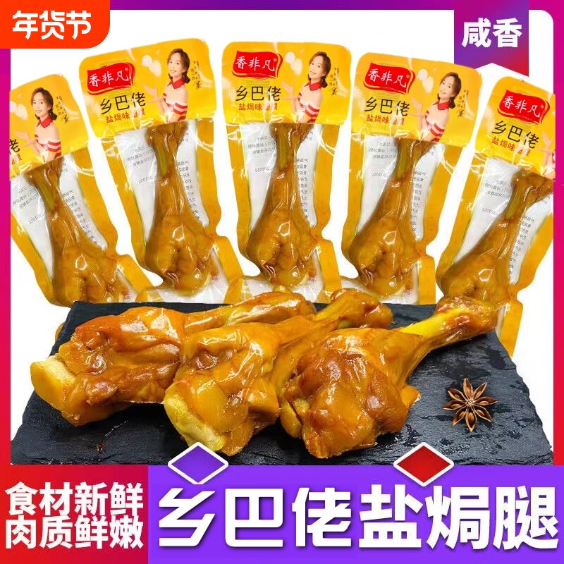 盐焗鸭小腿40g乡巴佬香辣小腿王鸭翅根鸭腿肉类零食非鸡腿批发