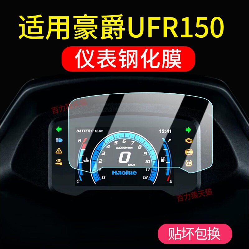适用25款豪爵UFR150仪表膜摩托车钢化膜屏幕玻璃保护贴膜改装配件