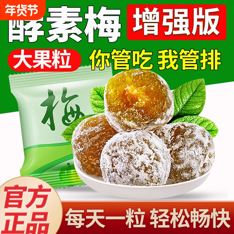 酵素梅正品排随宿便西梅酵素青梅便孝素梅子官方旗舰店话梅食物
