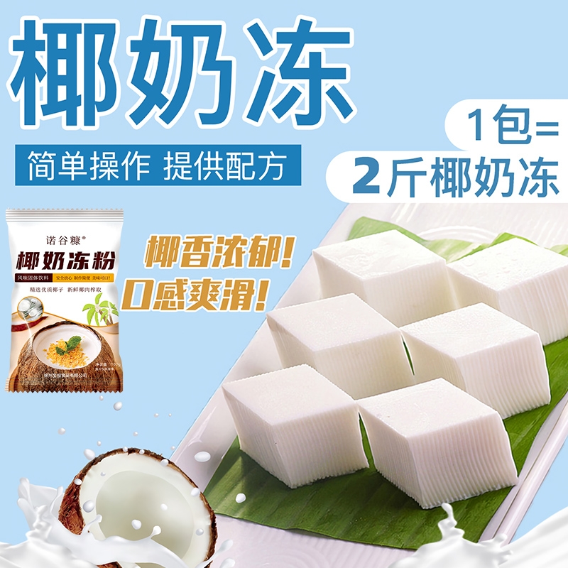 椰子冻粉家用椰奶冻粉商用布丁粉材料椰浆甜品奶茶店专用原料耶奶
