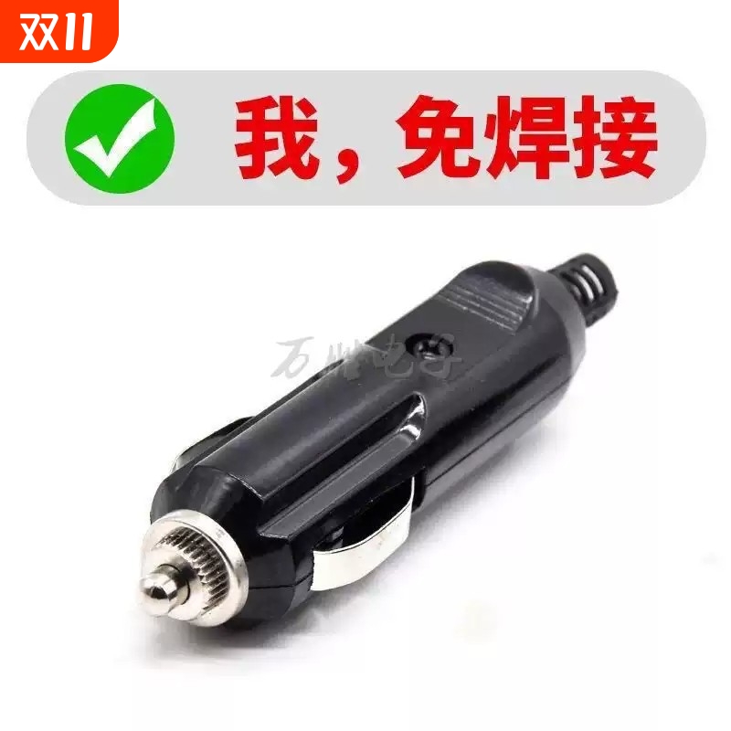 点烟器插头公头免焊接车载改装大功率充气泵吸尘器12V24V通用