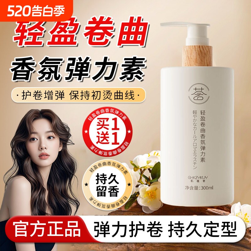 烫发保湿弹力素女士护卷发持久定型防毛躁蓬松精华后护理营养正品