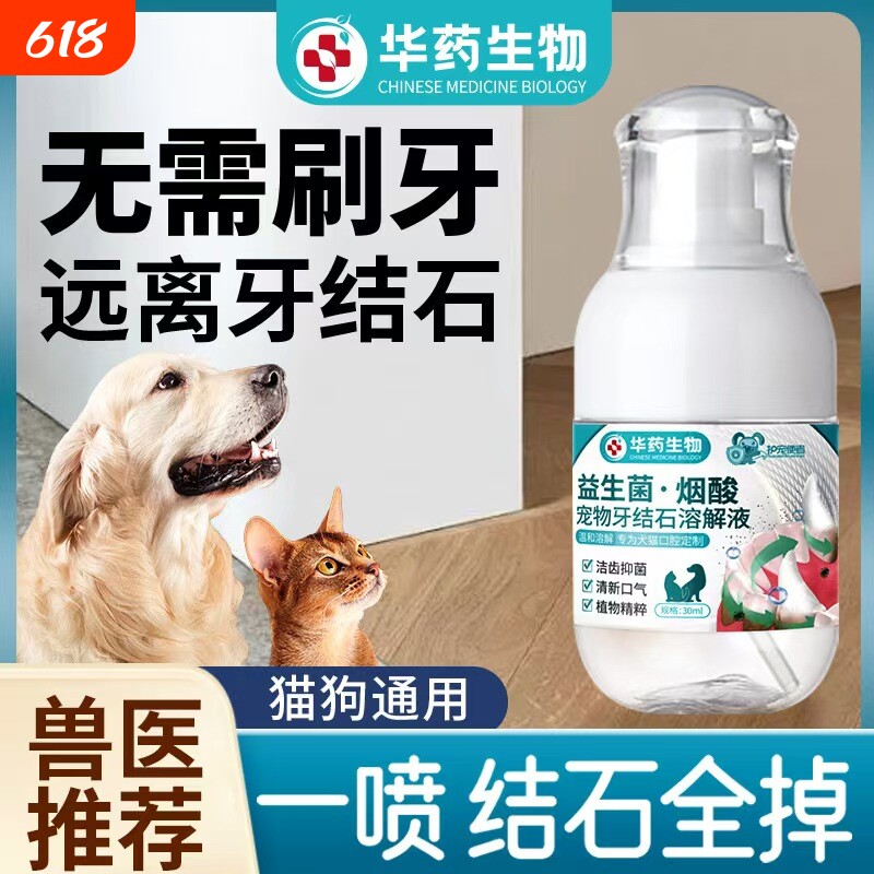 狗狗可入口除口臭牙齿喷雾剂软化宠物口腔溶解牙石速效华药生物猫