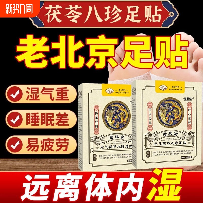 元气茯苓八珍足贴老北京艾草植物草本温和舒缓官方正品贴湿寒膏药