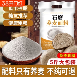 纯荞麦面粉5斤荞麦面0全麦粗粮杂正宗乔荞麦粉莜麦面米面控糖高粱