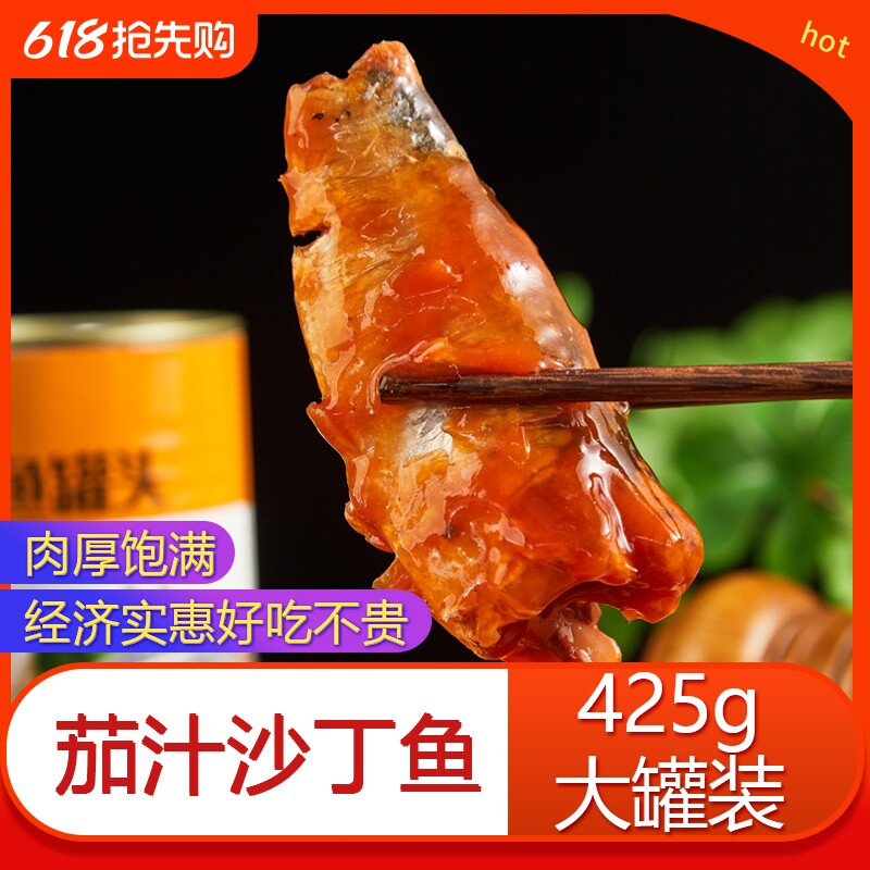 茄汁沙丁鱼罐头425g*4罐番茄鱼即食熟食海鲜下饭菜速食沙丁鱼食