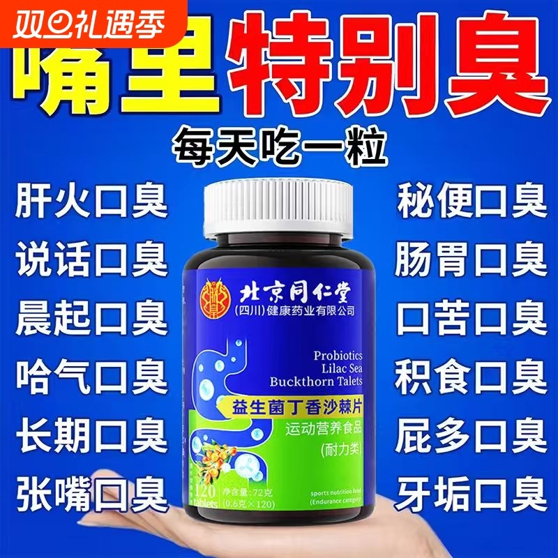 北京同仁堂益生菌丁香沙棘片官方旗舰店正品口臭肠胃气重调理口腔