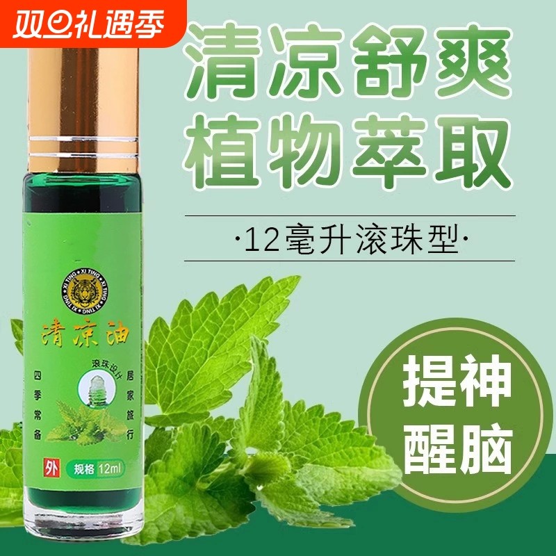 滚珠清凉油老牌子风油驱蚊液止痒提神醒脑学生蚊虫便携式防暑开车