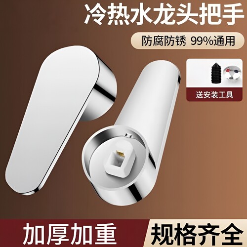 冷热水龙头配件大全开关手柄阀芯通用厨房花洒混水阀龙头把手淋浴