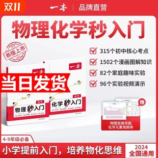2025一本初中化学物理秒入门初中化学基础知识大盘点化学实验视频讲解八九年级化学基础讲解课本预习中考复习资料中学教辅书