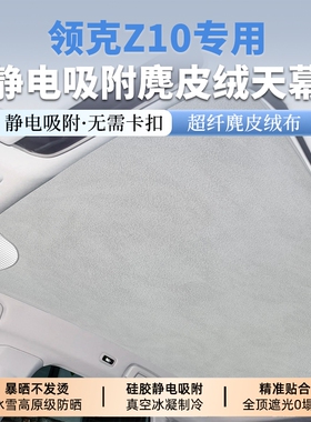 适用领克10EMP/Z10/Z20/07EMP遮阳帘静电吸附天窗车顶内饰改装
