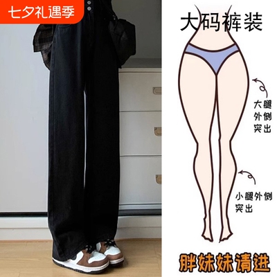 胖mm大码黑色垂感宽松牛仔裤女