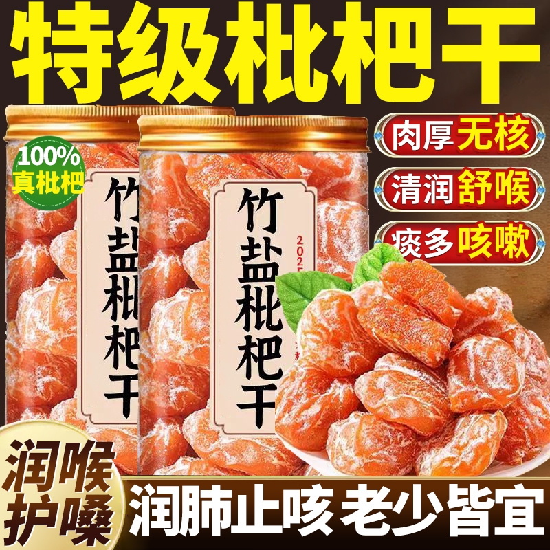 枇杷干官方旗舰店正品无添加