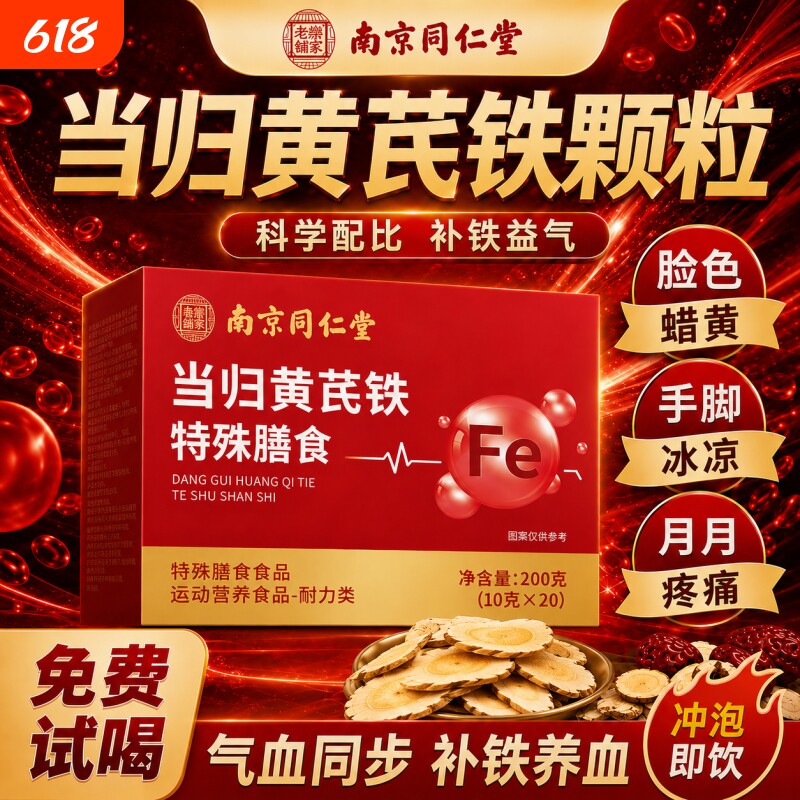 南京同仁堂当归黄芪铁颗粒官方旗舰店正品补气养血党参枸滋补红枣