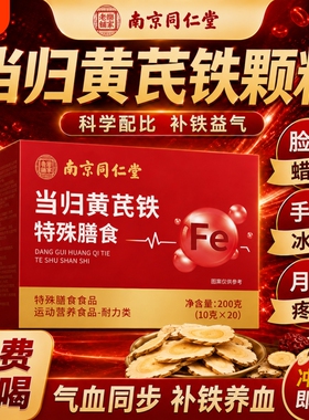 南京同仁堂当归黄芪铁颗粒官方旗舰店正品补气养血党参枸滋补红枣