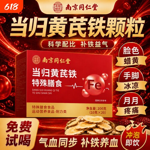 南京同仁堂当归黄芪铁颗粒官方旗舰店正品补气养血党参枸滋补红枣