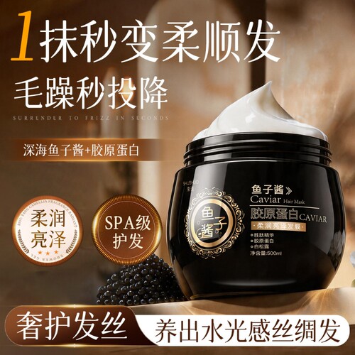 鱼子酱发膜修复干枯补水顺滑染烫受损护发素改善毛躁柔顺女焗油膏
