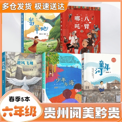 贵州阅美黔贵六年级推荐阅读