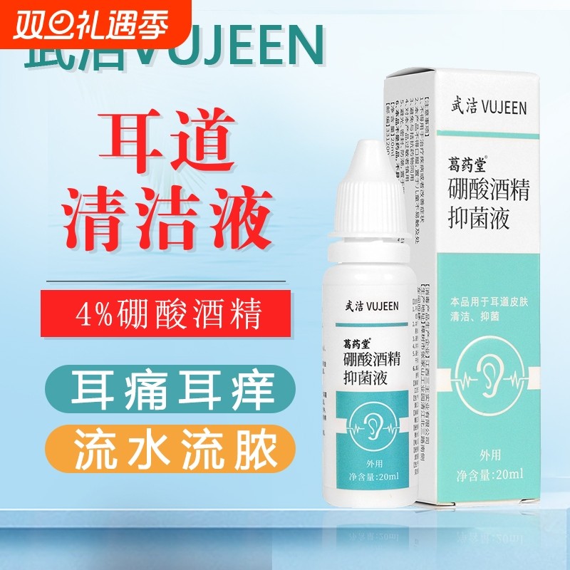 硼酸酒精抑菌液人用滴耳液耳道霉菌感染消毒耳道清洁剂20ml/瓶