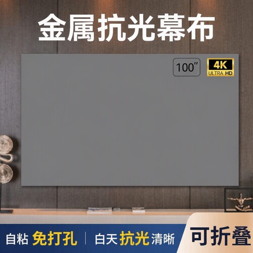 抗光折叠投影幕布|超1000次加购
