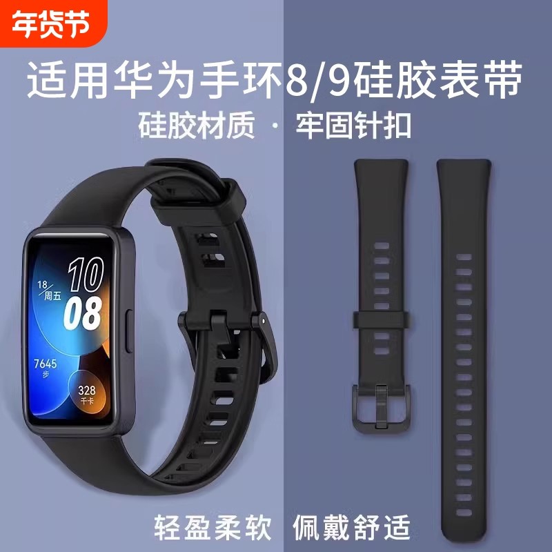 适用于Huawei华为手环8/nfc版硅胶八band8表带9保护