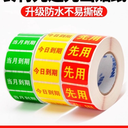 先用标签纸今日仓库食材先进先出管理标识贴纸厨房开封日期后用当