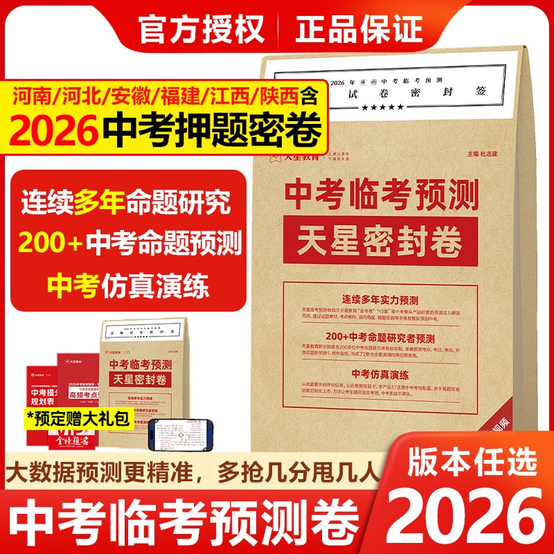 天星教育2026中考押题卷中考临考预测密封卷冲刺猜题模拟试卷金考卷45套真题卷考前解密语文数学英语物理抢分卷子黑白定心押题密卷