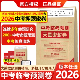 天星教育2026中考押题卷中考临考预测密封卷冲刺猜题模拟试卷金考卷45套真题卷考前解密语文数学英语物理抢分卷子黑白定心押题密卷