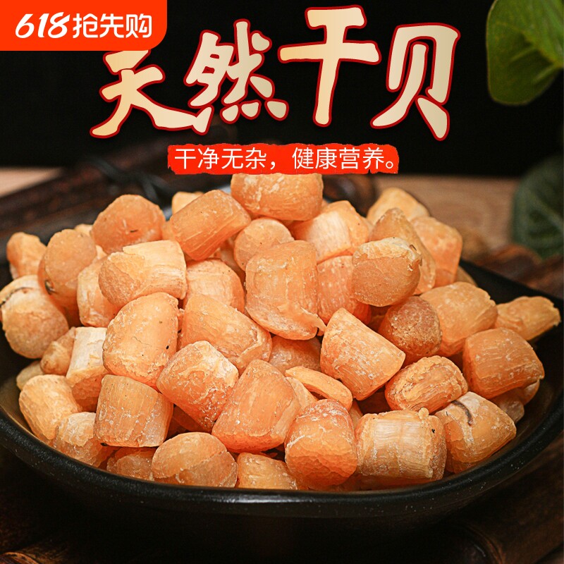 北海特产海鲜干元贝淡晒瑶柱干贝250g装海鲜水产扇贝干海鲜干货