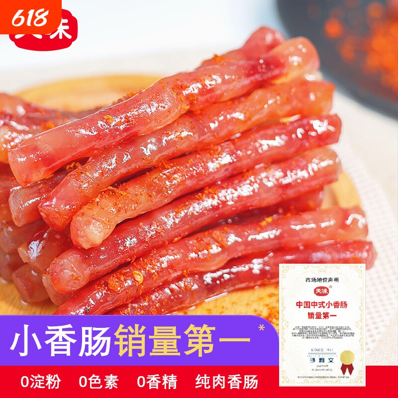 天味小香肠85g*4袋四川特产广味腊肠小甜肠烧烤火锅食材批发纯肉