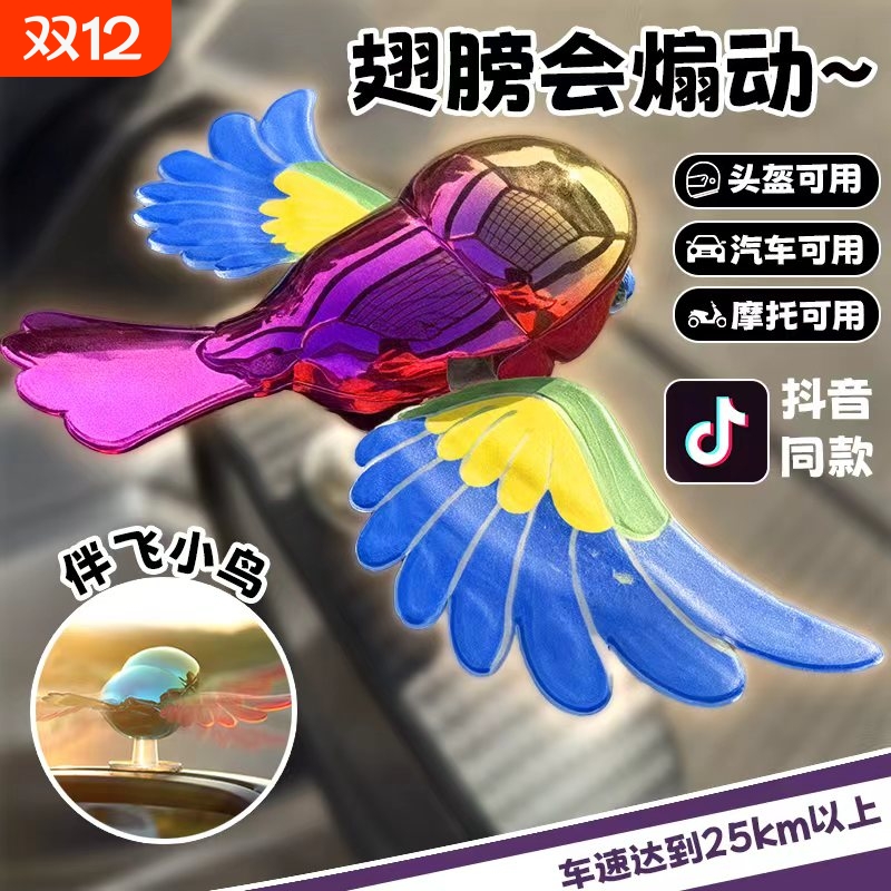 伴飞小鸟汽车摆件玩具可动翅膀摩托车电动车车载装饰趣味解压创意