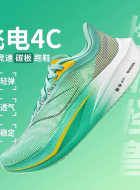 飞电4c碳板超轻跑步鞋男女学生青少年竞速8pro跑鞋5C专业科技临界