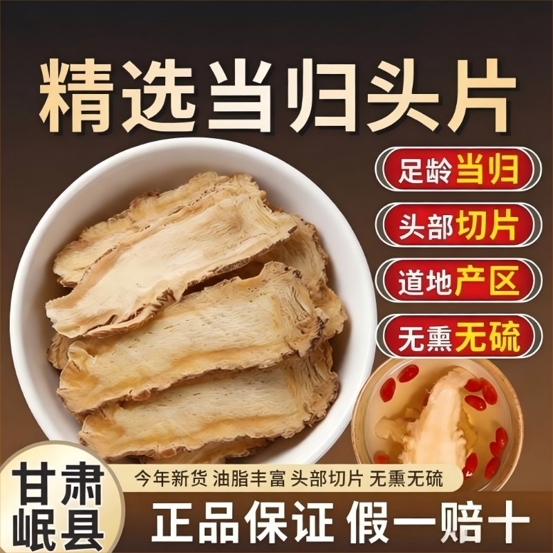 甘肃全当归片500g野生特级中药材正品当归头片泡水包邮无硫熏新鲜