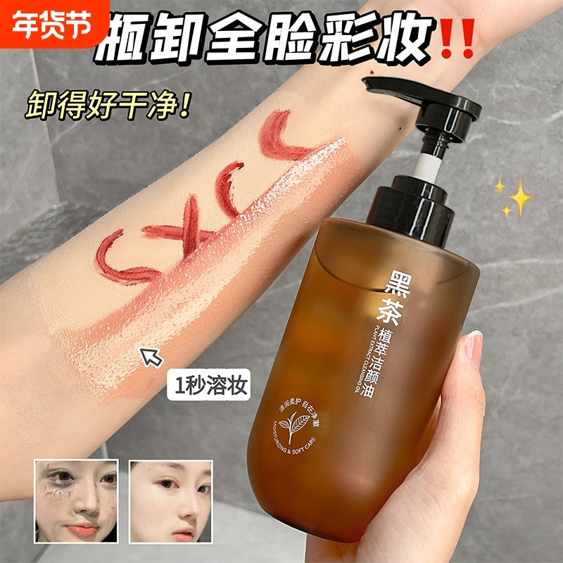正品黑茶卸妆油深层清洁毛孔眼唇脸三合一温和不辣眼敏感肌专用