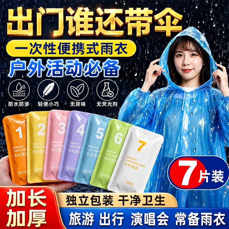 一次性雨衣真空卡片压缩独立包装户外雨披漂流男女加厚旅游便携