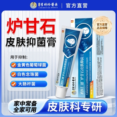 李时珍医药圣医仁德炉甘石皮肤抑菌膏全身皮肤瘙痒止痒膏正品ka
