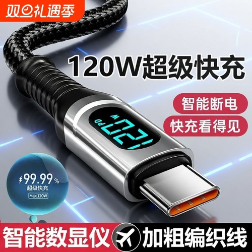 120W超级快充数据线Type-C智能断电数字显示适用华为荣耀小米OPPO闪充vivo手机充电线