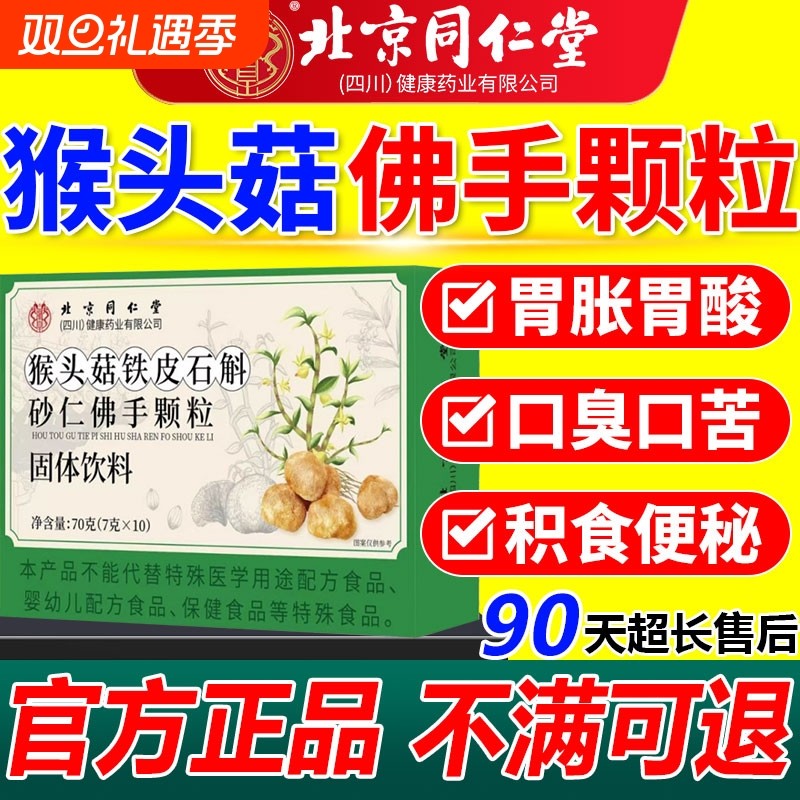 北京同仁堂猴头菇石斛砂仁佛手颗粒同款正品官方旗舰店健康多种