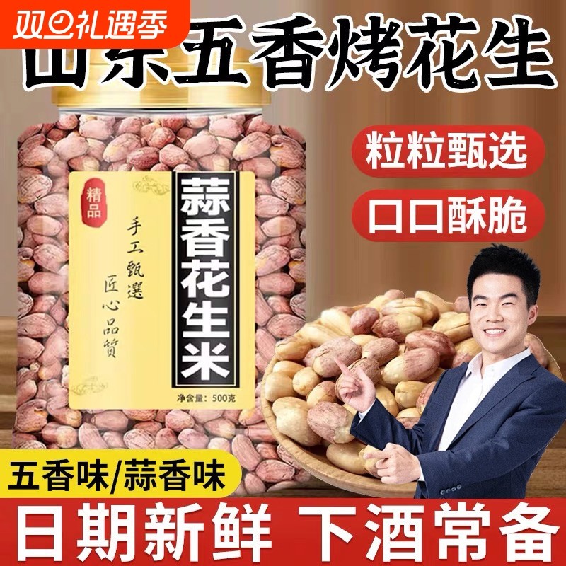 五香花生米烤新货免剥即食下酒菜正宗休闲零食山东莱西脱油花生米