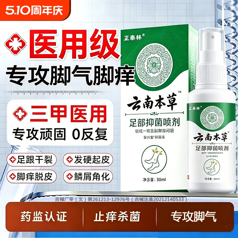 脚气脱皮止痒杀菌去真菌感染专用喷雾烂脚丫糜烂脚趾臭脚出汗止汗