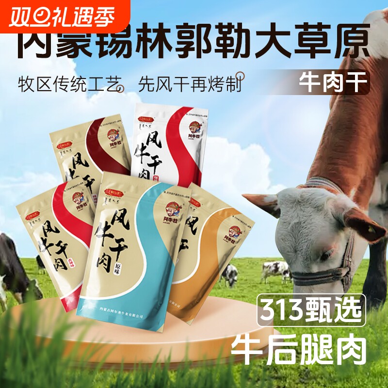 阿尔善牛肉干内蒙古风干手撕七成干牛肉干原味香辣味200g即食零食