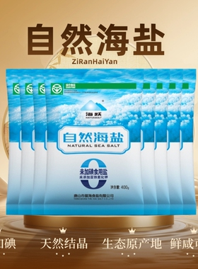 海跃海盐400g未加碘绿色食品0添加日晒无抗结剂食用盐家用食品级