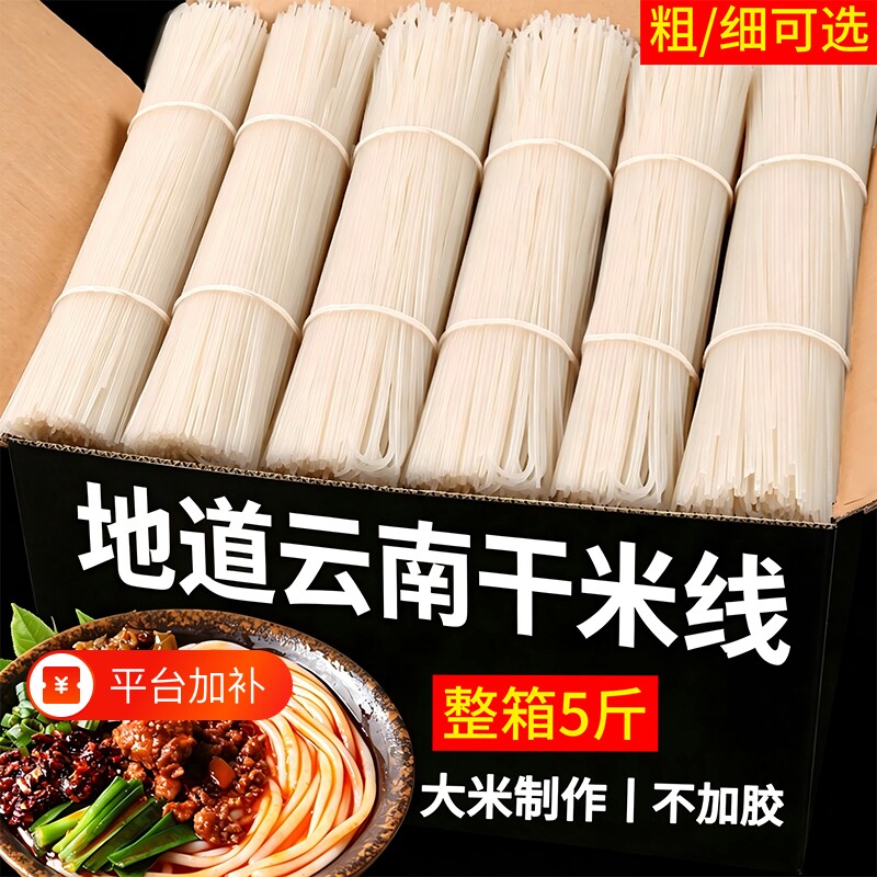 云南正宗米线干米线粗细袋装过桥米线特产自煮商用批发早餐整箱