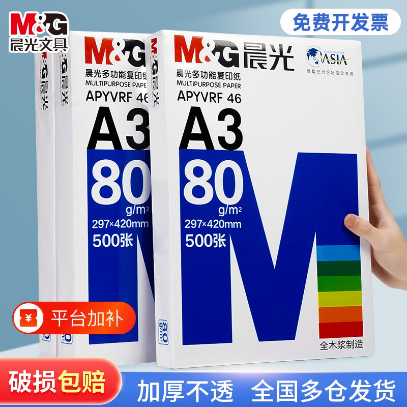 晨光A3打印纸70g|超1000次加购